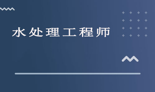 水处理工程师