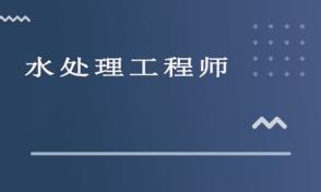 水处理工程师