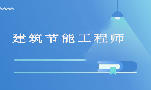 建筑节能工程师