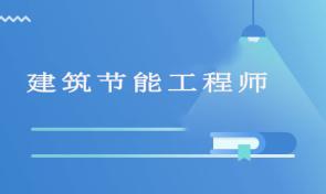 建筑节能工程师