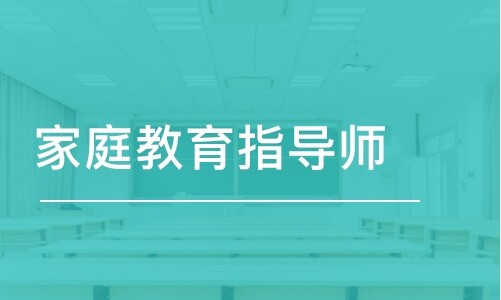 家庭教育指导师
