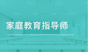 家庭教育指导师