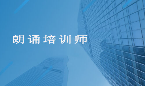 朗诵培训师