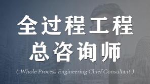 全过程咨询师