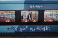 京津冀首列“星光·燕赵号”观光旅游列车从北京站出发