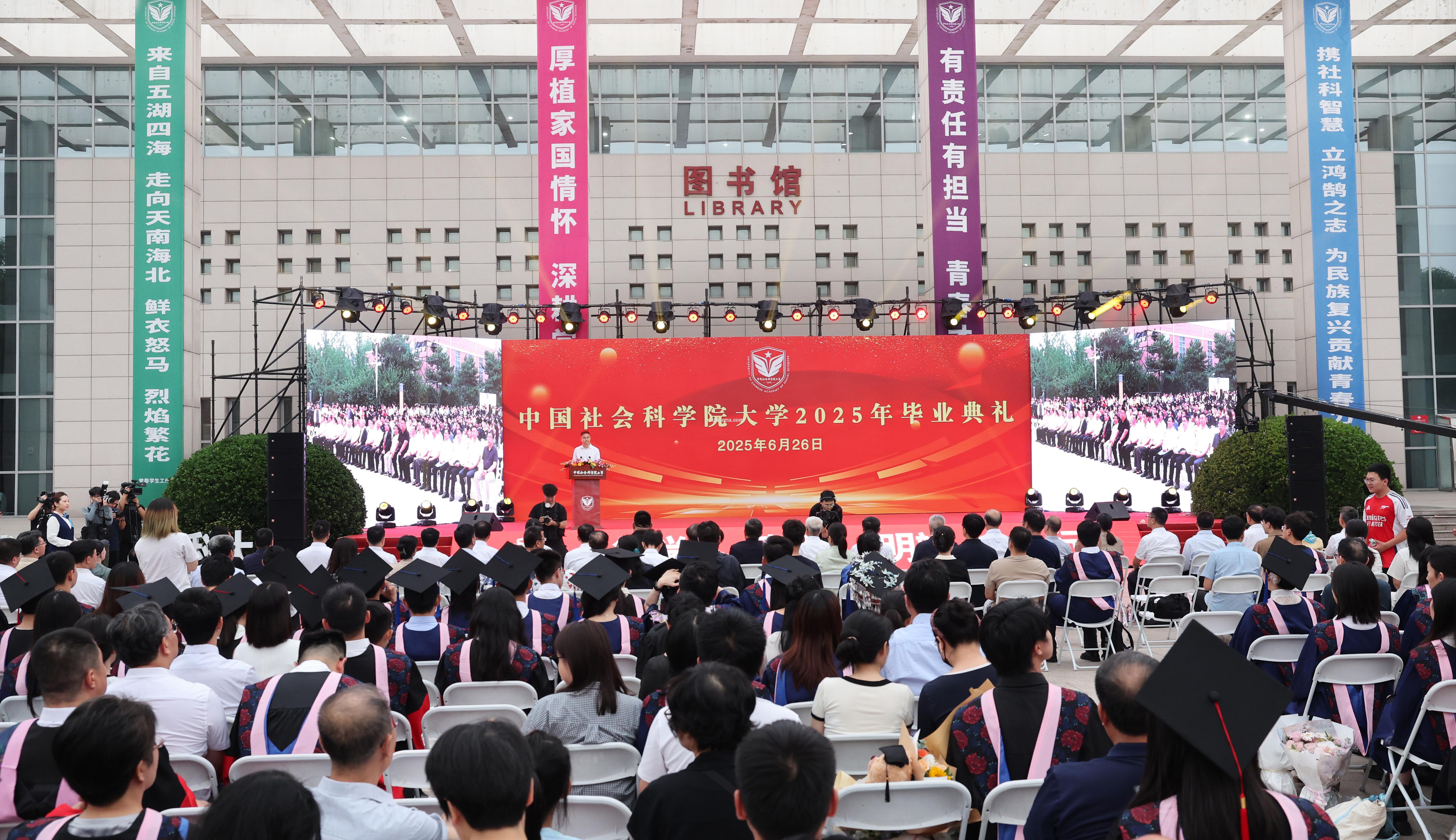 中国社会科学院大学2025年毕业典礼举行