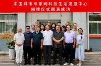 中国城市专家网科技生活发展中心在太原正式成立